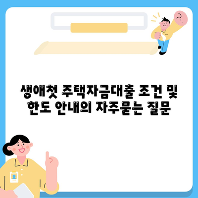 생애첫 주택자금대출 조건 및 한도 안내