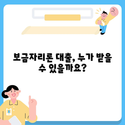 보금자리론 대출의 자격과 한계