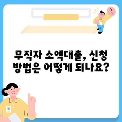 무직자 소액대출 비상금 한도, 조건