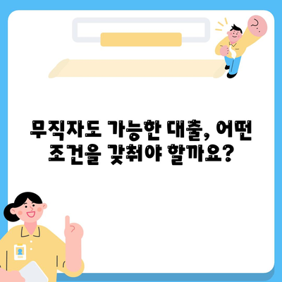 무직자 대출 승인 비결