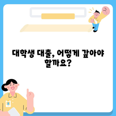 대학생 대출에 대한 일반적인 오해 풀기