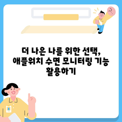 애플워치의 수면 모니터링 기능으로 건강한 수면 습관 조성하기