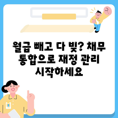 서민금융 맞춤 대출 채무 통합, 사대보험 비가입 지원