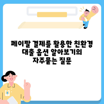 페이팔 결제를 활용한 친환경 대출 옵션 알아보기