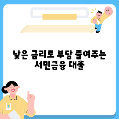 서민금융 맞춤 대출| 비대면 신용 기반, 대환 가능, 햇살론 포함 | 저금리 대출, 신용대출, 서민금융