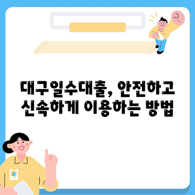 대구일수대출,꼼꼼한 안내와 활용법