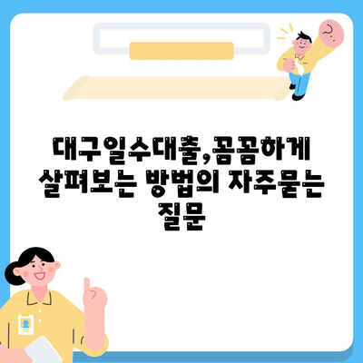 대구일수대출,꼼꼼하게 살펴보는 방법