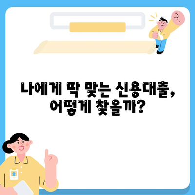 개인신용대출 금리와 한도 비교,맞춤 대출 활용법