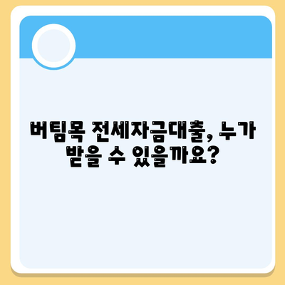 버팀목 전세자금대출 조건과 대상