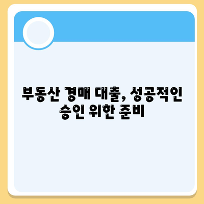 부동산 경매 대출에서 남보다 더 많이 받는 비법