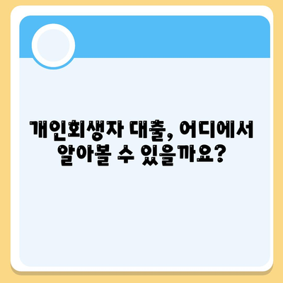 개인회생자 대출,한도와 조건 정리