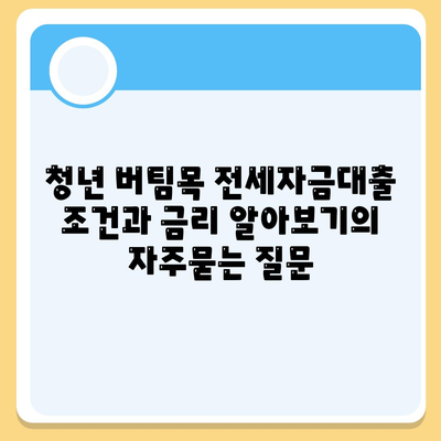 청년 버팀목 전세자금대출 조건과 금리 알아보기