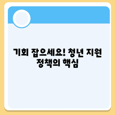 기회 잡으세요! 청년 지원 정책의 핵심