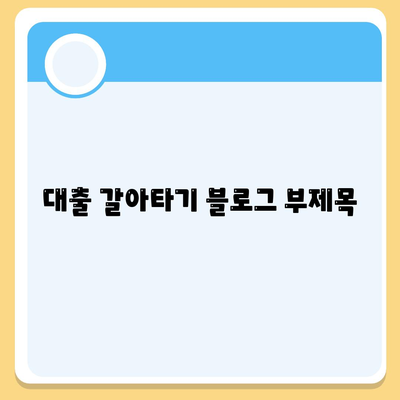 대출 갈아타기