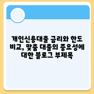 개인신용대출 금리와 한도 비교,맞춤 대출의 중요성