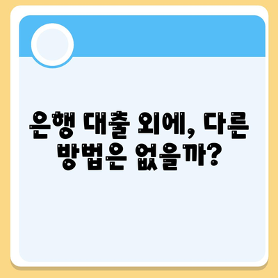 부동산 경매대출,더 유리한 방법 탐구