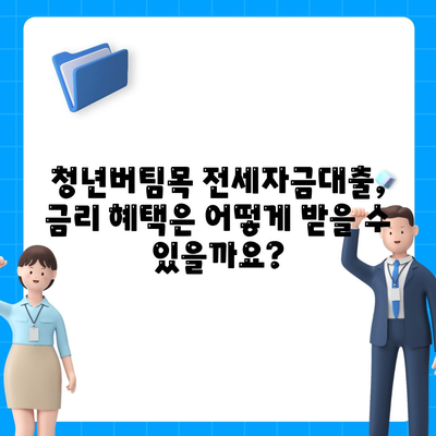 청년버팀목 전세자금대출,대상과 금리 조건 알아보기