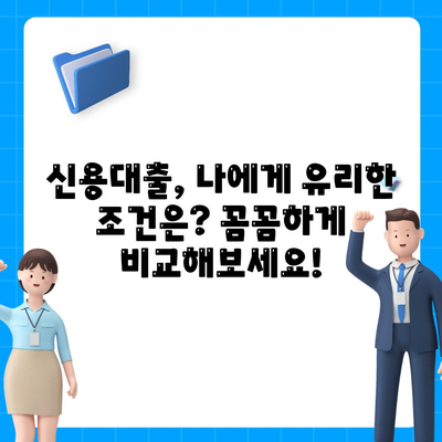 개인 신용대출 비교와 한도 확인