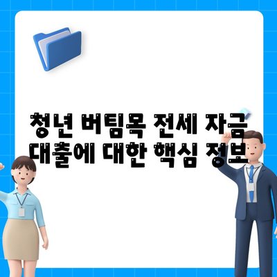 청년 버팀목 전세 자금 대출 조건 및 금리 비교