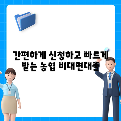 농협 비대면대출