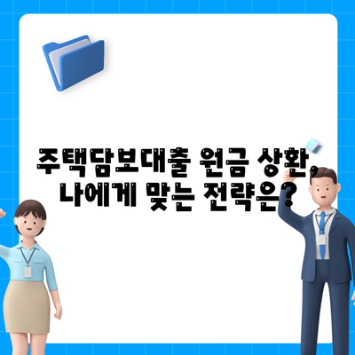 주택담보대출 원금