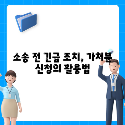 집행 정지 대출,강제 집행 정지, 가압류, 가처분