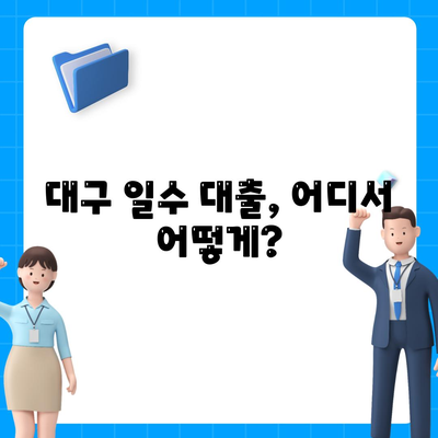 대구 일수 대출에 대해 알아보자