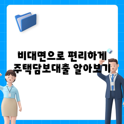 주택담보대출 비대면