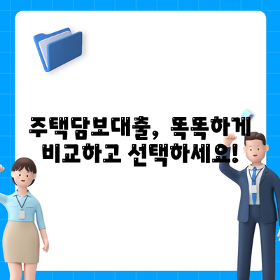 주택담보 대출 현황 비교,금액 조건, 한도, 금리의 모든 것