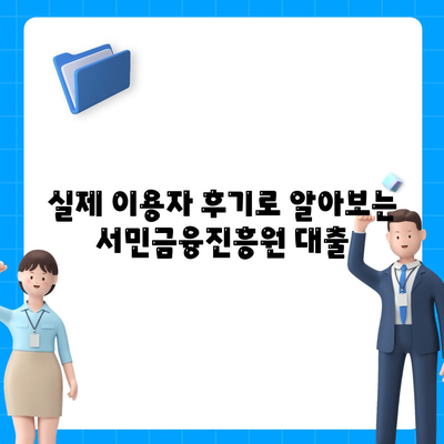 서민금융진흥원 대출 종류 및 조건 긴급소액생계비부터 후기까지