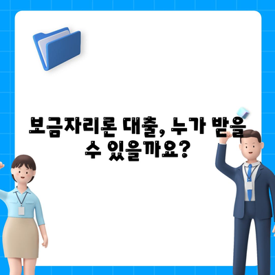 보금자리론 대출 자격, 나이, 금리, 한도, 소득 조건