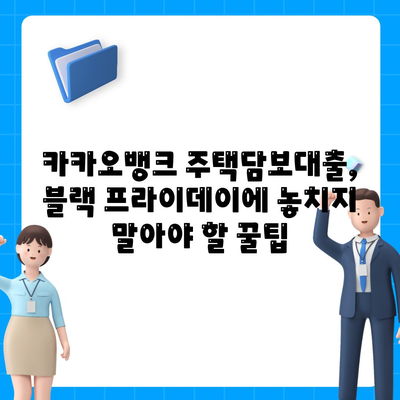 블랙 프라이데이 카카오뱅크 주택담보대출 비교: 한도 추가 혜택 놓치지 마세요