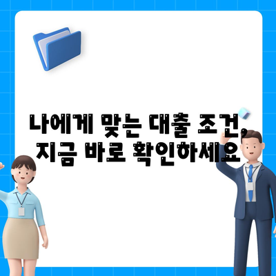 청년 버팀목 전세자금대출 조건 확인하기