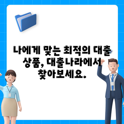 대출 신청과 상담, 대출나라에서 바로 찾아보세요!