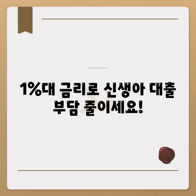 신생아 특례대출 대환, 누가 받을 수 있어? 최저 1%대 금리로!