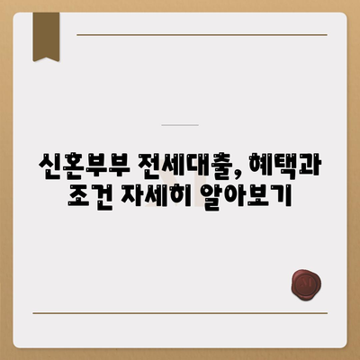 신혼부부 전세대출 금리와 혜택