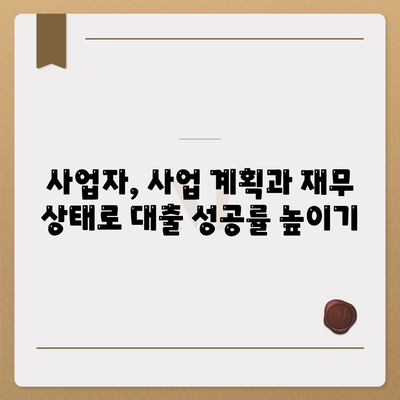 직장인과 사업주의 대출 활용,필수 조건과 전략