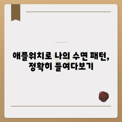 애플워치의 수면 모니터링 기능으로 건강한 수면 습관 조성하기