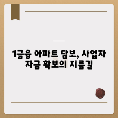 사업자대출 갈아타기| 1금융 아파트 담보로 가계자금 활용하기 | 사업자대출, 갈아타기, 1금융, 아파트 담보, 가계자금, 전략