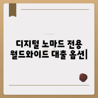 디지털 노마드 전용,월드와이드 대출 옵션