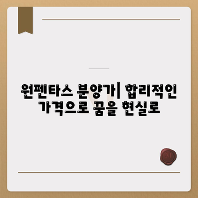 원펜타스 아파트,평면도, 분양가, 전세 대출 안내