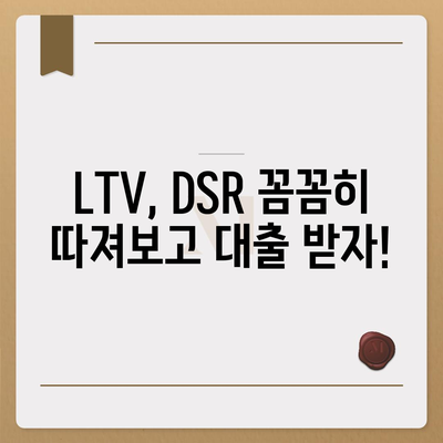 주택담보대출 상담,중도상환, LTV, DSR 안내