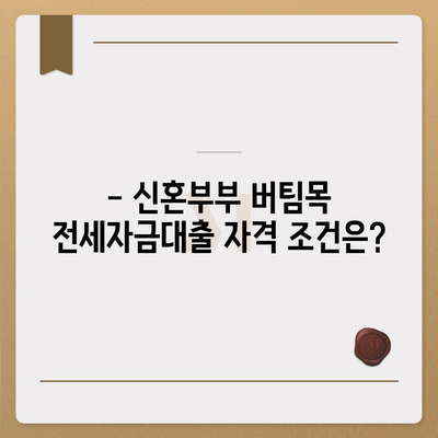 신혼부부 버팀목 전세자금대출,소득, 금리, 서류 안내