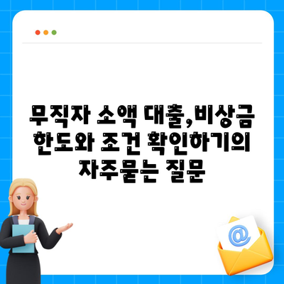 무직자 소액 대출,비상금 한도와 조건 확인하기