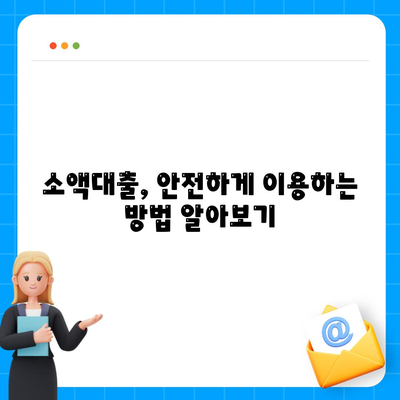 소액대출의 모든 것