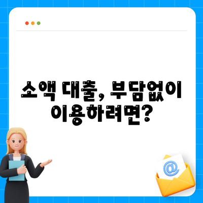 소액 대출에 대한 이해