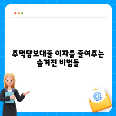 주택 담보 대출 이자 감면을 최대화하기 위한 팁