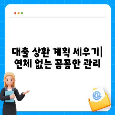 대출 연체를 방지하는 미리 예방 조치