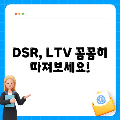 주택 담보대출 상담: 중도상환, DSR, LTV 파악하기