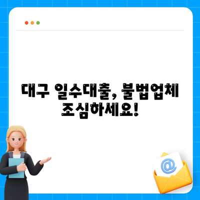 대구 일수대출,꼼꼼히 알아보기